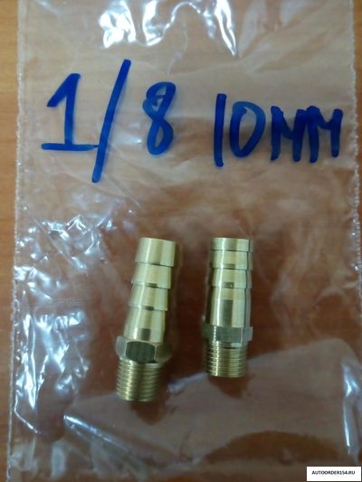 Штуцер с наружней  резьбой 1/8 под шланг 10мм(латунь) 33000233