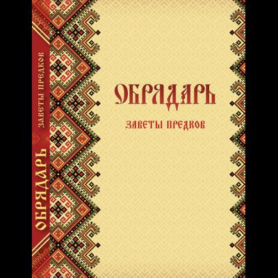 Славомир и Миролада Гулеватые. ОБРЯДАРЬ. Заветы предков