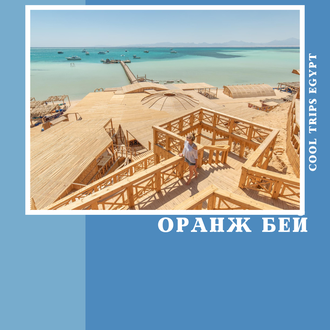 МОРСКАЯ ЭКСКУРСИЯ НА ОРАНЖ БЕЙ (ОРАНЖЕВАЯ БУХТА) ИЗ ХУРГАДЫ