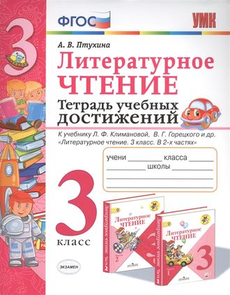 Птухина Тетрадь учебных достижений Литературное чтение 3 кл к уч. Климановой (Экзамен)