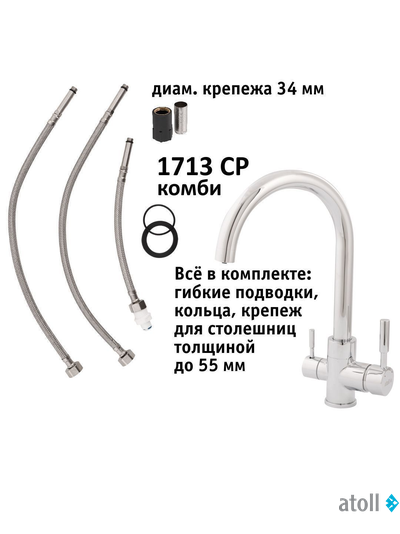 Кран комбинированный (хол/гор + питьевая) atoll 1713-CP (хром)