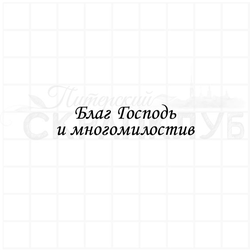 Штамп с христианской надписью Благ господь и многомилостив