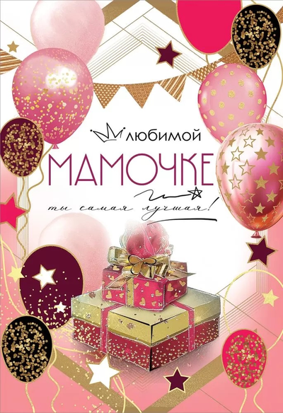 Открытка, Любимой Мамочке, Ты самая лучшая! (с блестками)
