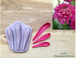 Молд «Лепестки хризантемы #2» (ELF_decor)