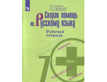 Янченко Скорая помощь по русскому языку 7 кл. Рабочая тетрадь в двух частях к уч Баранова (Комплект) (Просв.)