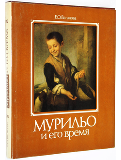 Ваганова Е.О. Мурильо и его время. М.: Изобразительное искусство. 1988г.