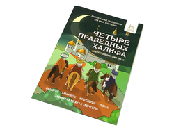 Детская мусульманская книга - 4 праведных халифа