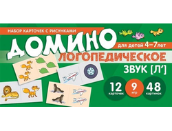 Логопедическое домино. Звук [Л']. Для детей 4-7 лет