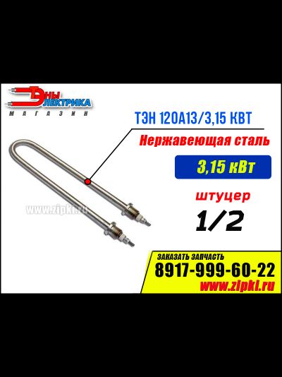ТЭН 120А13/3,15-J-220В ф.2 R30 Ш   (нерж. Сталь, среда вода)