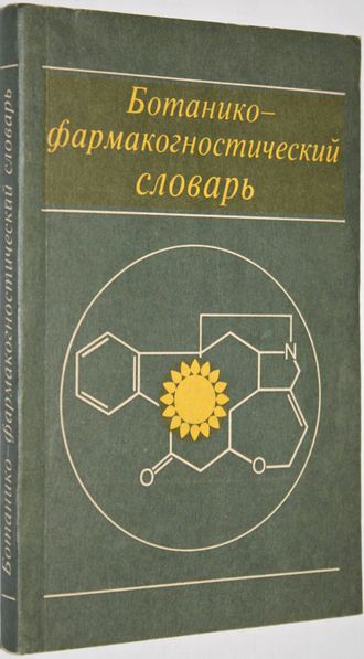 Ботанико- фармокогностический словарь. Справочное пособие. Под редакцией Блиновой К. и Яковлева Г. М.: Высшая школа 1990г.