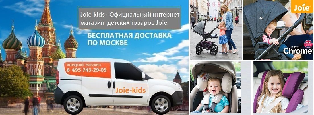 Доставка  автокресла коляски стульчики Joie по Москве и России  