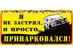 Наклейки на джип 4х4 "Я не застрял, я припарковался" любителям экстрима, полного привода, бездорожья