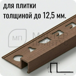 Профиль для плитки П-образный закладной латунный 10х12.5 мм. NEEXY PVL32-05 ANTCL Антик медь светлая 2.7 м.