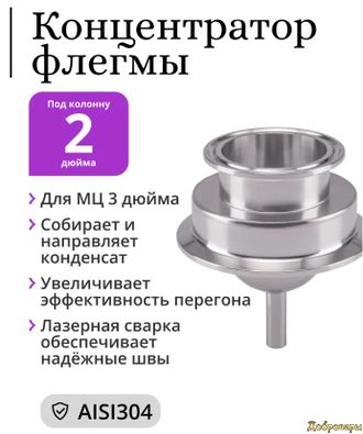 Концентратор флегмы для МЦ 3 дюйма под кламп 2 дюйма