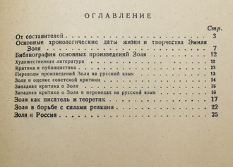 К столетию со дня рождения Эмиля Золя. М.: ГЦБИЛ, 1941.