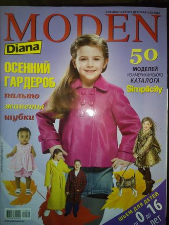 Журнал &quot;Диана Моден&quot; № 2/2010 Спецвыпуск &quot;Детская мода&quot;