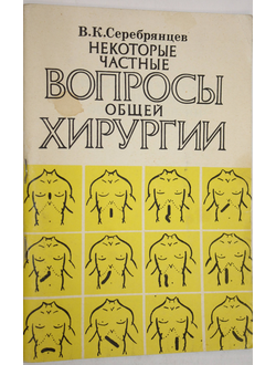 Серебрянцев В. К. Некоторые частные вопросы общей хирургии. М.: Круг. 1994.