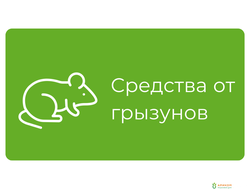 Препараты от грызунов (мышей, кротов, крыс и т.п.)