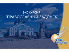 Экскурсия &quot;Православный Задонск&quot;