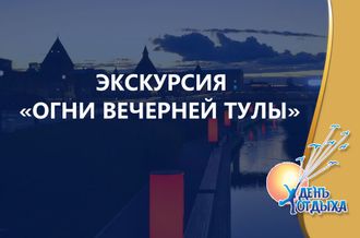 Экскурсия &quot;Огни вечерней Тулы&quot;