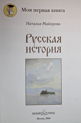 Майорова Н. Русская история. М.: Белый город. 2004г.