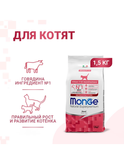 Monge Cat Speciality Line Monoprotein (Монж) для котят, с говядиной 1,5 кг