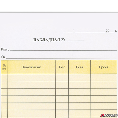 Бланк бухгалтерский, офсет, 2-х слойный самокопирующийся с подложкой, «Накладная», А5 (151×208 мм), СПАЙКА 50 шт. 130152