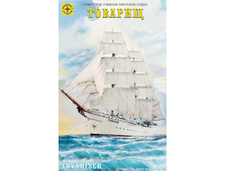 Сборная модель: (Моделист 120006) Советское учебное парусное судно «Товарищ»