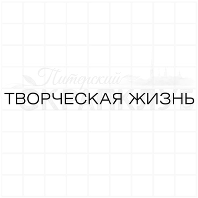ФП штамп "Творческая жизнь"