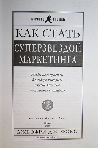 Фокс Джеффри Дж. Как стать суперзвездой маркетинга. М.: Альпина Бизнес Букс. 2004.