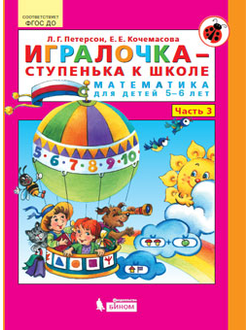 Петерсон Игралочка Математика для дошкольников 5-6 лет ч.3 (Бином)