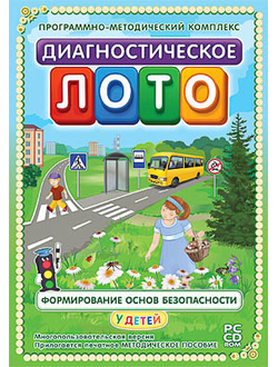 Программно-методический комплекс "Диагностическое лото. Формирование основ безопасности" (DVD-box)