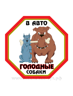 Наклейка на стекло автомобиля - "В авто голодные собаки!" Как говориться "порвут на косточки".