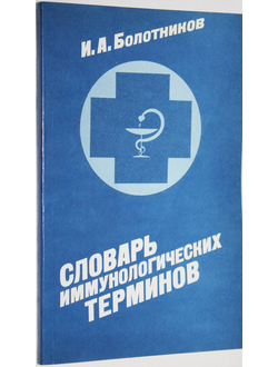 Болотников И. А. Словарь иммунологических терминов. М.: Росагропромиздат. 1991г.