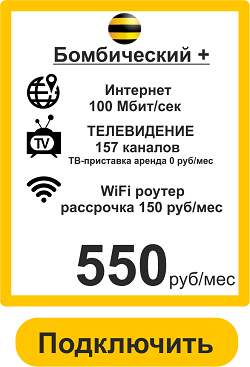 Подключить Интернет+ТВ Билайн в Москве Бомбический+ 