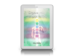 "Исцели себя, очищая чакры"