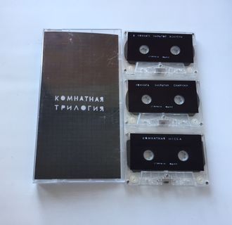 4 Позиции Бруно - Комнатная Трилогия (3 x cassette)