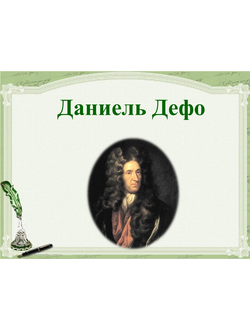 Д. Дефо