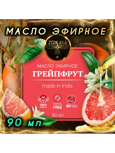 Масло эфирное Грейпфрут (Индия), 90 мл.