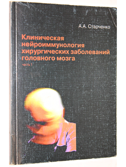 Старченко А.А. Клиническая нейроиммунология хирургических заболеваний головного мозга. В 2 частях. Часть I. СПб.: Медицинское издательство.  2001г.