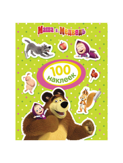 Альбом наклеек "100 наклеек. Маша и Медведь", зеленая, Росмэн, 30911