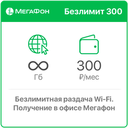 Мегафон Безлимит