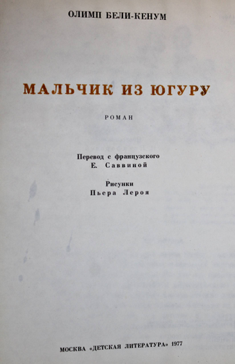 Бели-Кенум Олимп. Мальчик из Югуру. Рисунки Пьера Лероя. М.: Детская литература. 1977г.