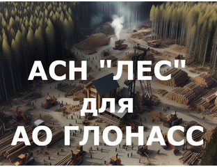 Трекер ГЛОНАСС для заготовки леса