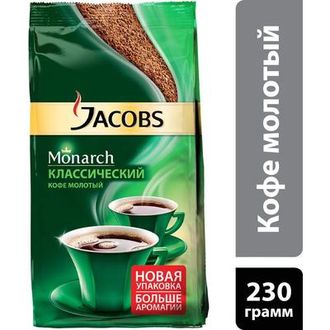 Кофе молотый Jacobs Monarch 230 г