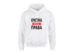 Толстовка Кристина Всегда Права