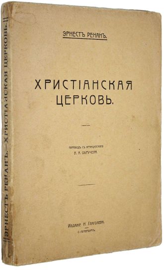 Ренан Э. Христианская церковь. Царствование Андриана и Антонина Благочестивого.