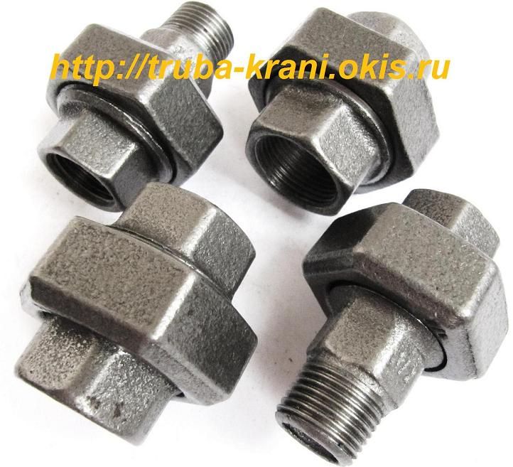 АМЕРИКАНКА Фитинг чугунный резьбовой.