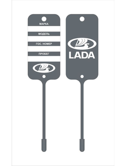 Бирка для ключей LADA (двухсторонняя печать 1+1)