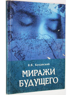 Коханский В.В. Миражи будущего. Ростов-на-Дону: Баро- Пресс. 2004.